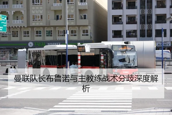 曼联队长布鲁诺与主教练战术分歧深度解析